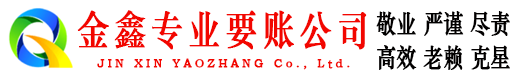 宜川金鑫讨债公司